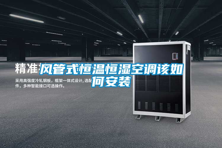 风管式恒温恒湿空调该如何安装