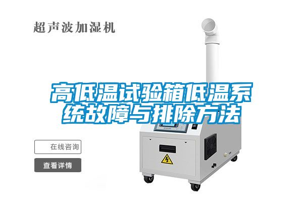 高低温试验箱低温系统故障与排除方法