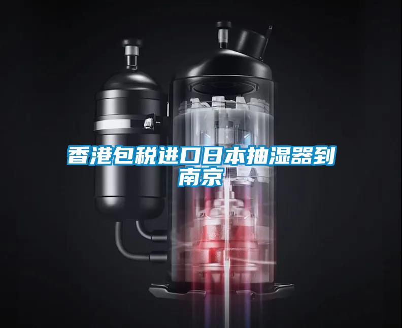 香港包税进口日本抽湿器到南京