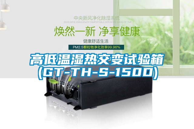 高低温湿热交变试验箱(GT-TH-S-150D)