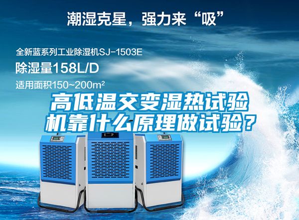 高低温交变湿热试验机靠什么原理做试验？