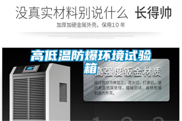 高低温防爆环境试验箱