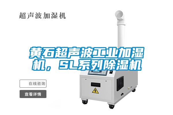 黄石超声波工业加湿机，SL系列除湿机