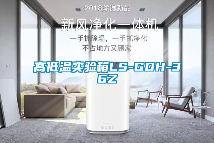 高低温实验箱LS-GDH-36Z