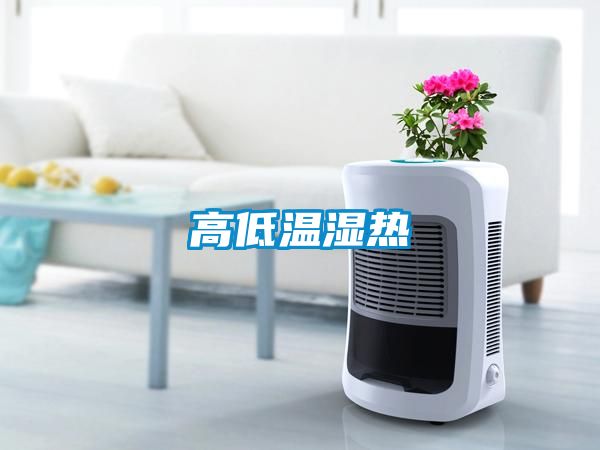 高低温湿热