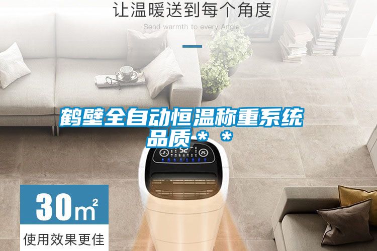 鹤壁全自动恒温称重系统 品质＊＊