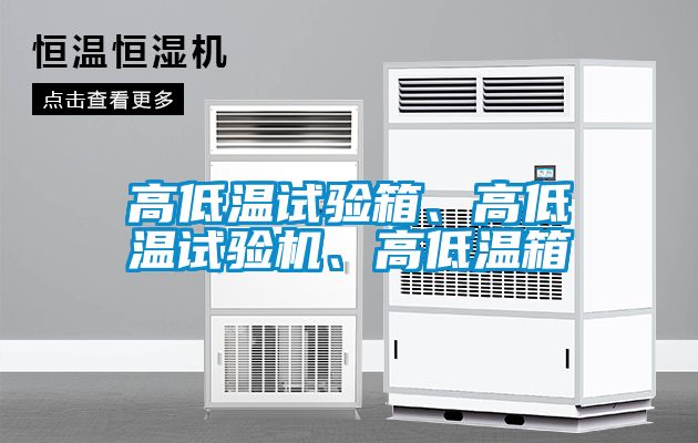 高低温试验箱、高低温试验机、高低温箱