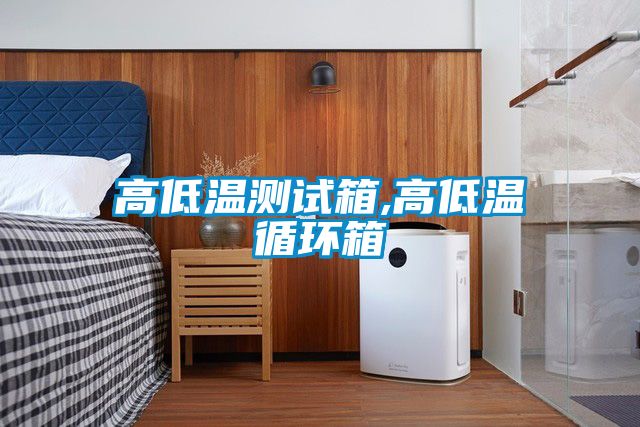 高低温测试箱,高低温循环箱
