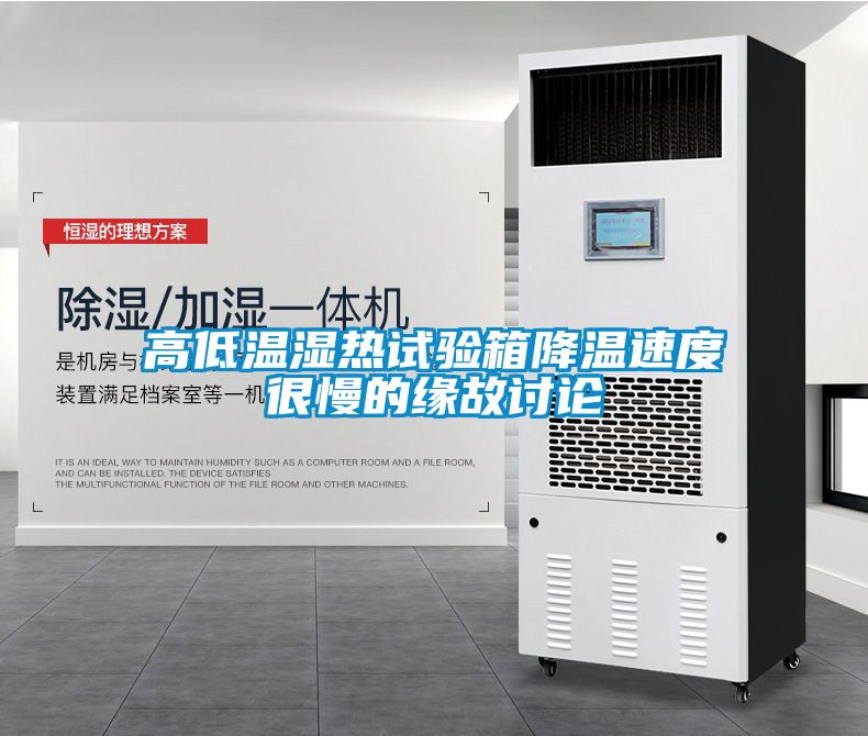 高低温湿热试验箱降温速度很慢的缘故讨论