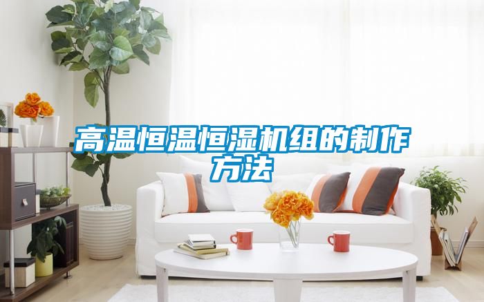 高温恒温恒湿机组的制作方法