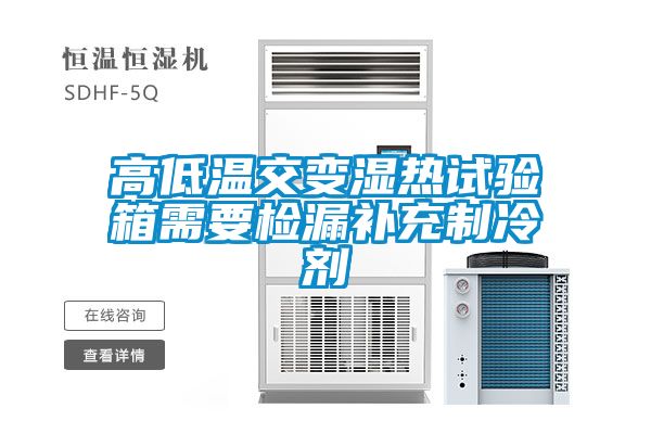 高低温交变湿热试验箱需要检漏补充制冷剂
