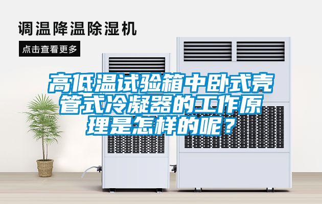 高低温试验箱中卧式壳管式冷凝器的工作原理是怎样的呢？