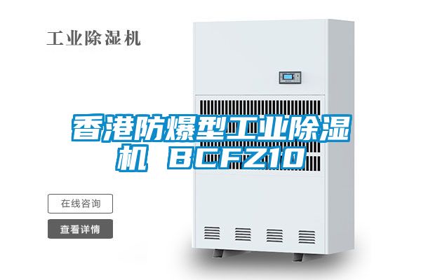 香港防爆型工业除湿机 BCFZ10