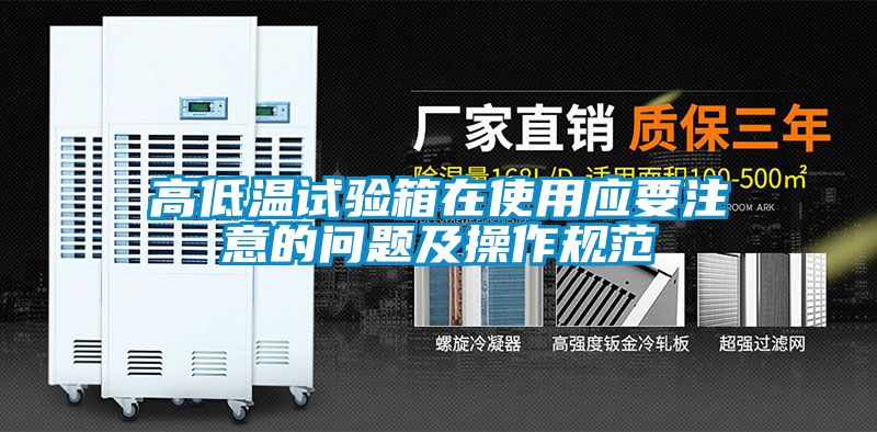 高低温试验箱在使用应要注意的问题及操作规范