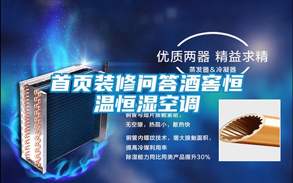 首页装修问答酒窖恒温恒湿空调