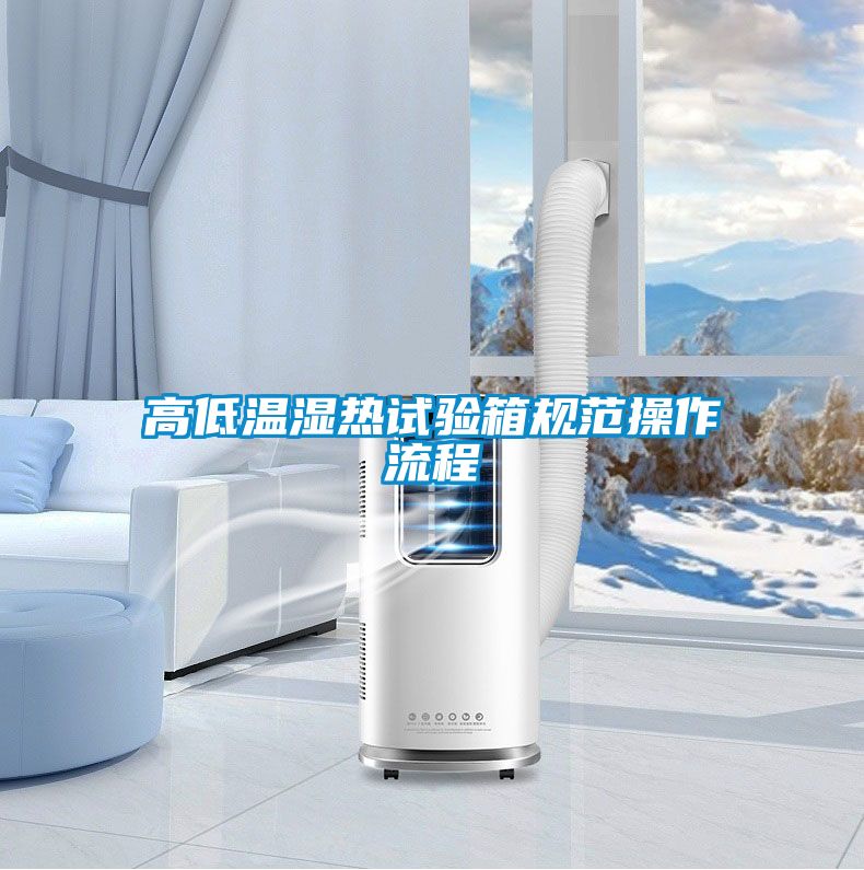 高低温湿热试验箱规范操作流程
