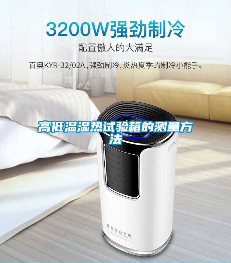 高低温湿热试验箱的测量方法