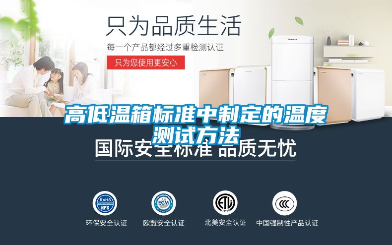 高低温箱标准中制定的温度测试方法
