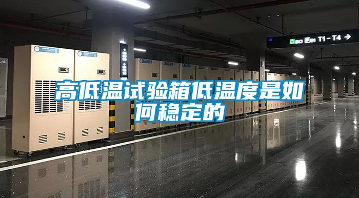 高低温试验箱低温度是如何稳定的
