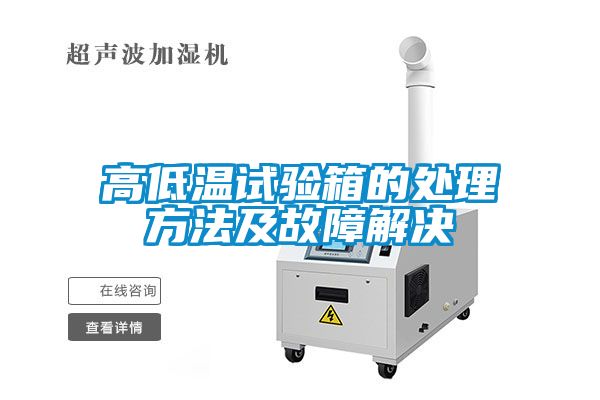 高低温试验箱的处理方法及故障解决