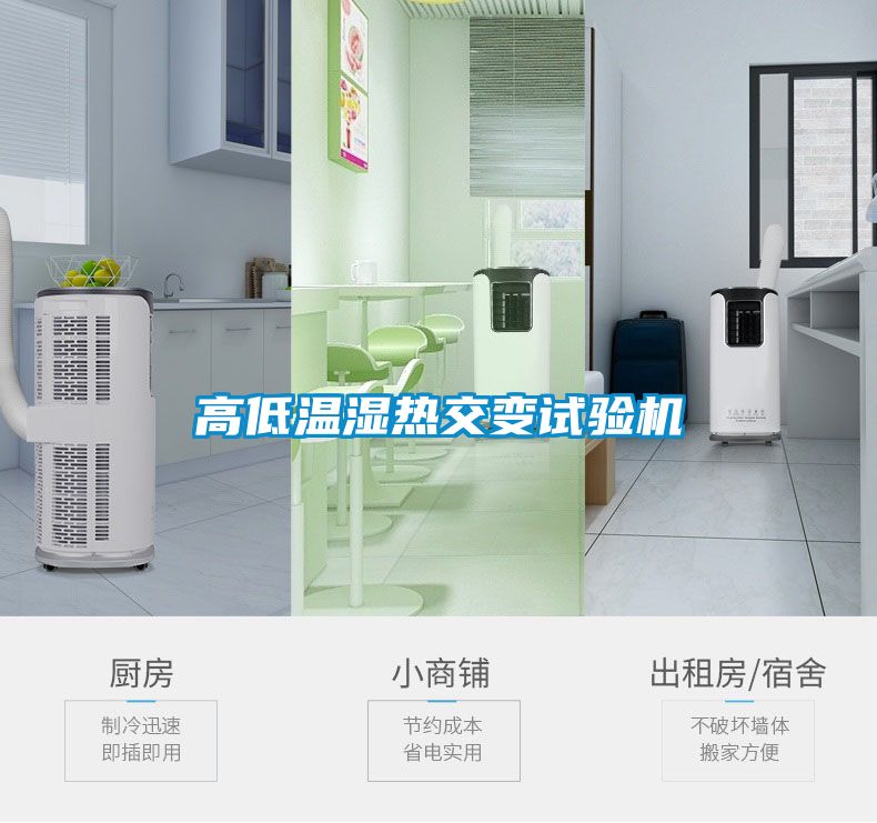 高低温湿热交变试验机