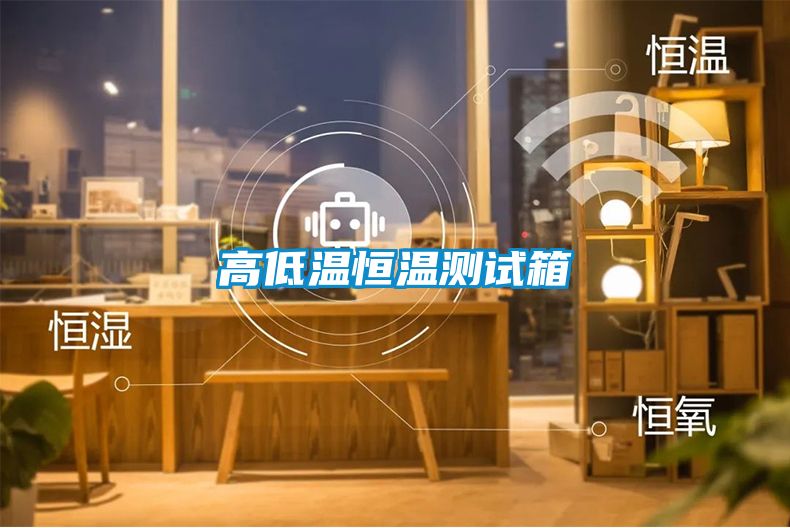 高低温恒温测试箱