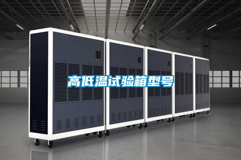 高低温试验箱型号