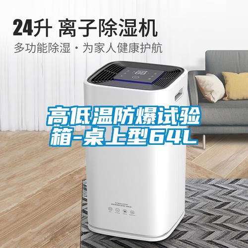 高低温防爆试验箱-桌上型64L