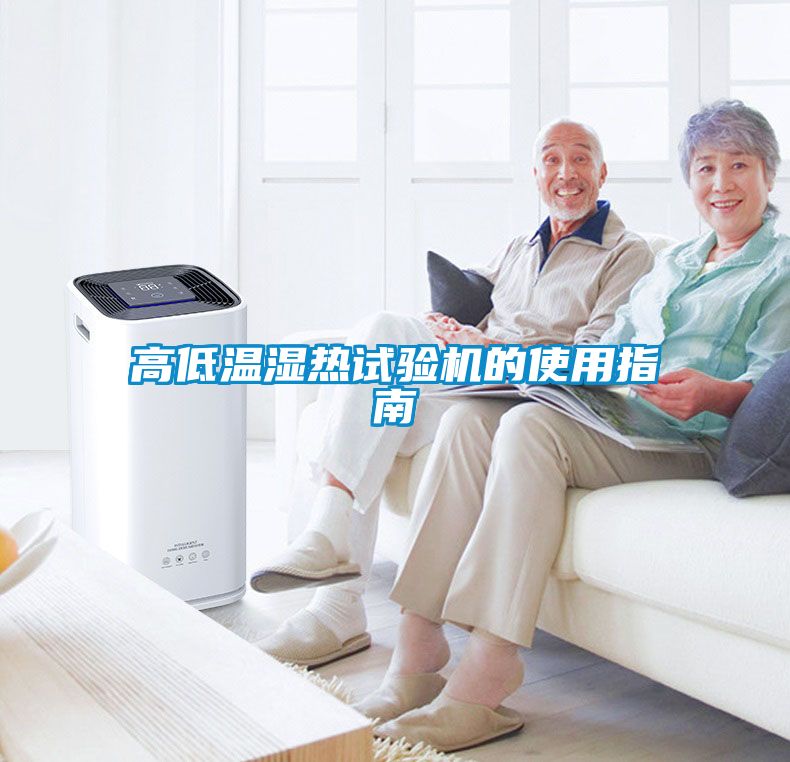 高低温湿热试验机的使用指南